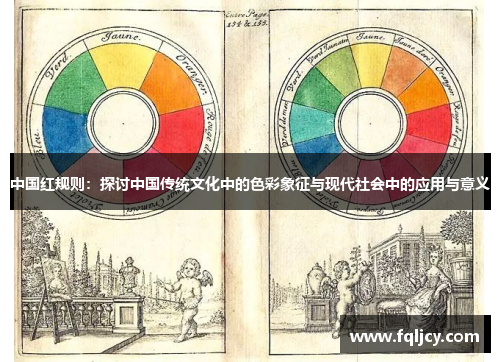 中国红规则：探讨中国传统文化中的色彩象征与现代社会中的应用与意义